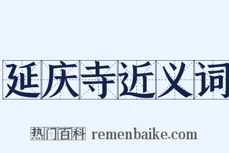 延庆寺近义词是什么意思的图片